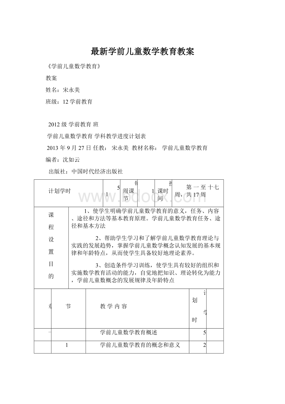 最新学前儿童数学教育教案文档格式.docx