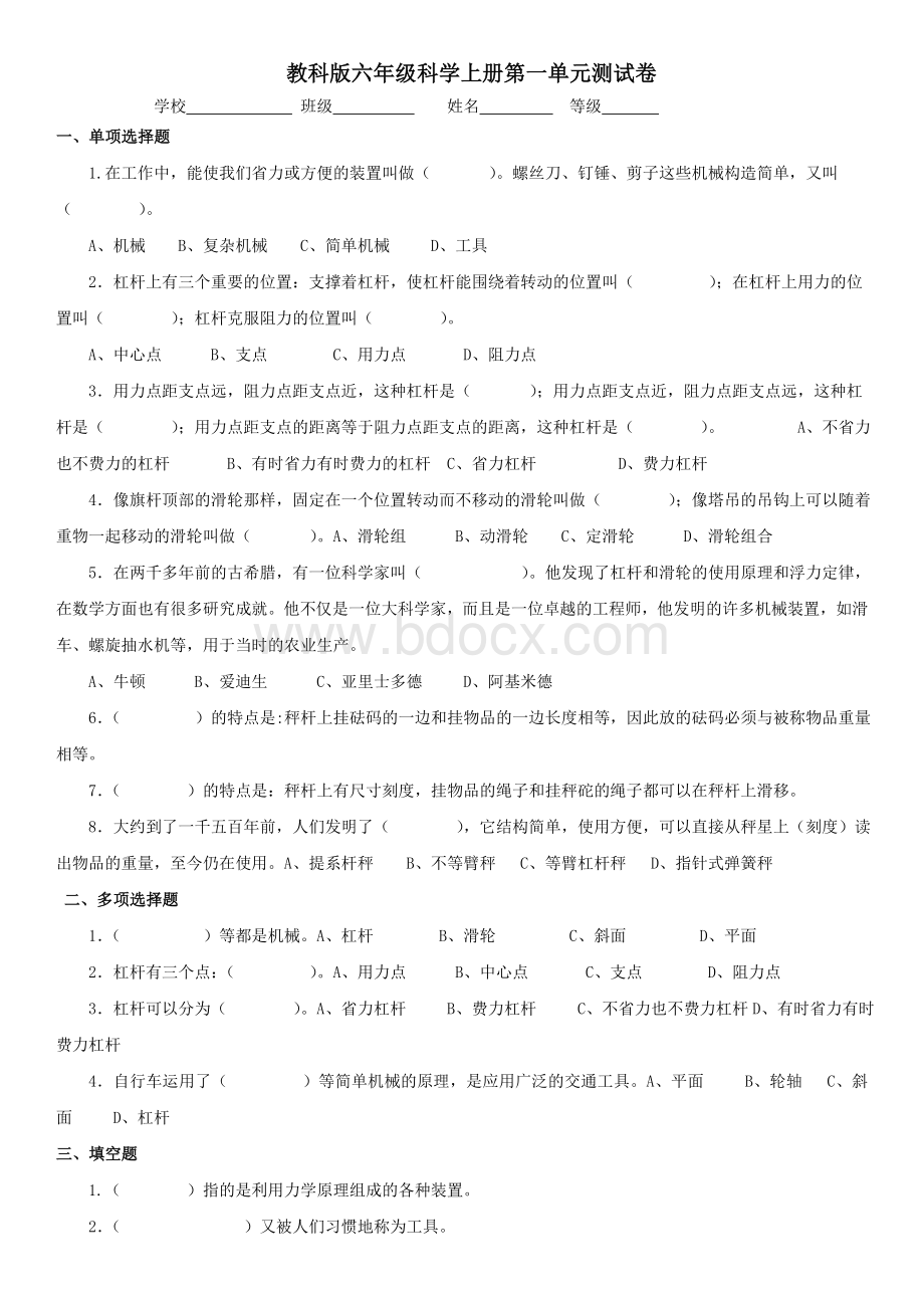 教科版六年级科学上册第一二三四单元测试卷及答案全套Word文件下载.doc