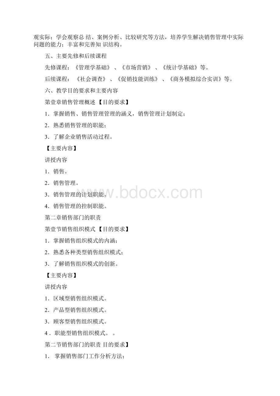 销售管理销售管理教学大纲Word文档格式.docx_第2页