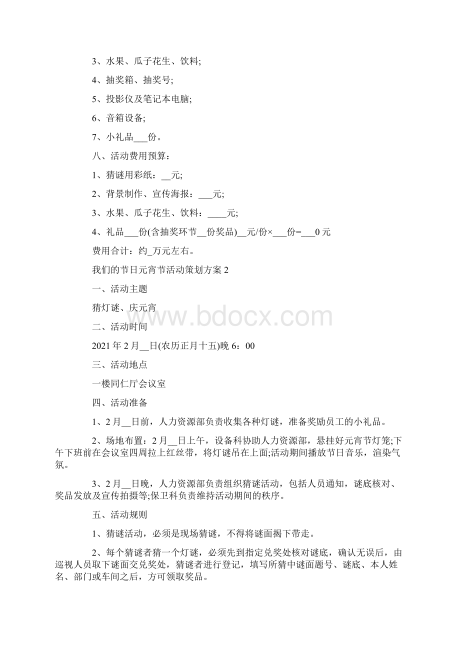 我们的节日元宵节活动策划方案Word格式文档下载.docx_第3页