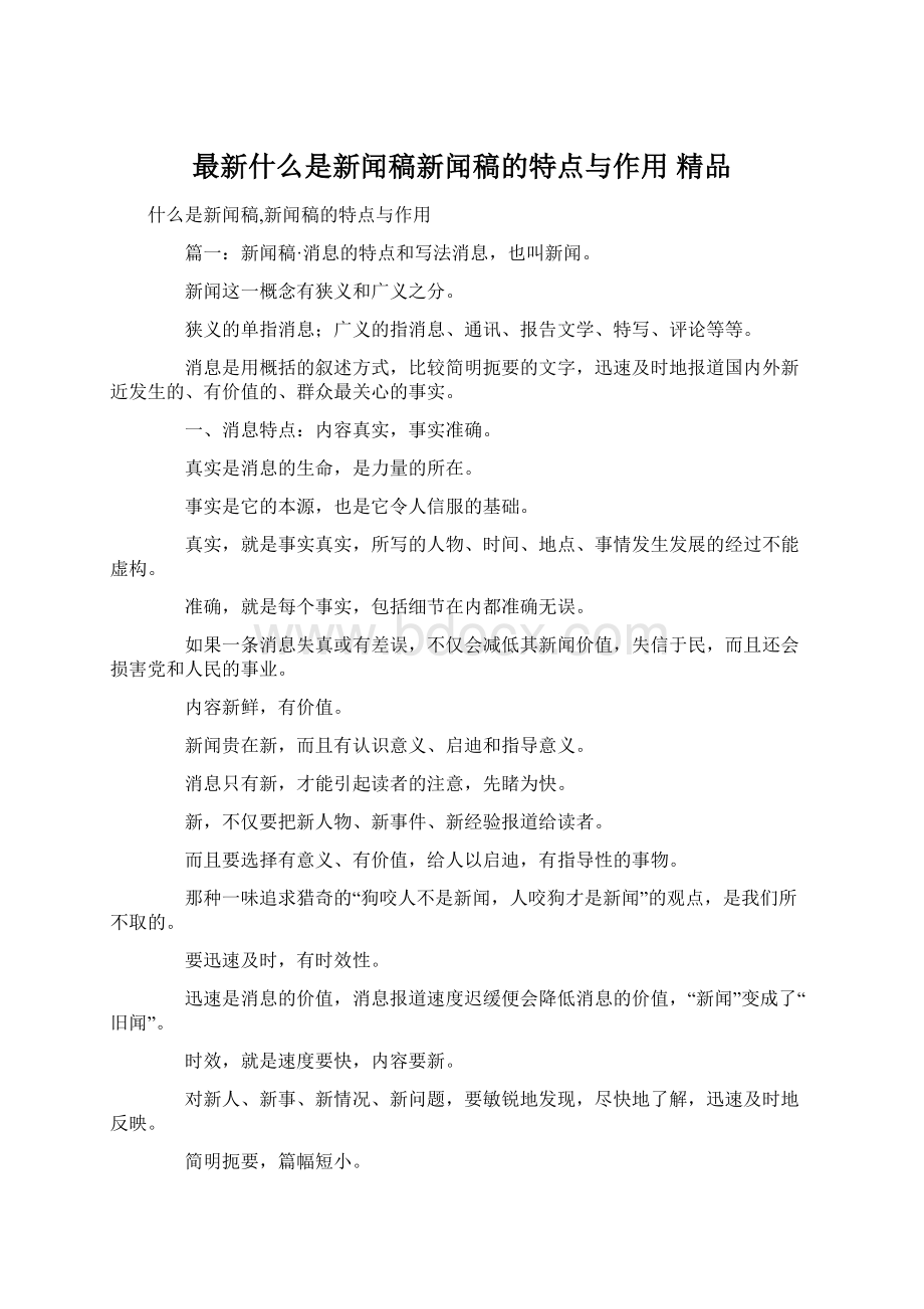 最新什么是新闻稿新闻稿的特点与作用 精品Word格式文档下载.docx