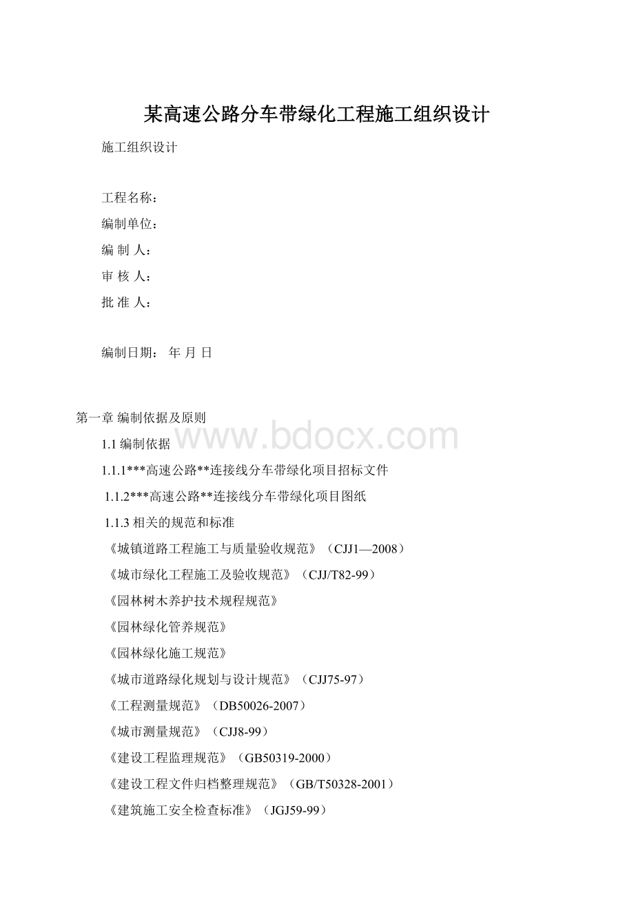 某高速公路分车带绿化工程施工组织设计Word格式.docx