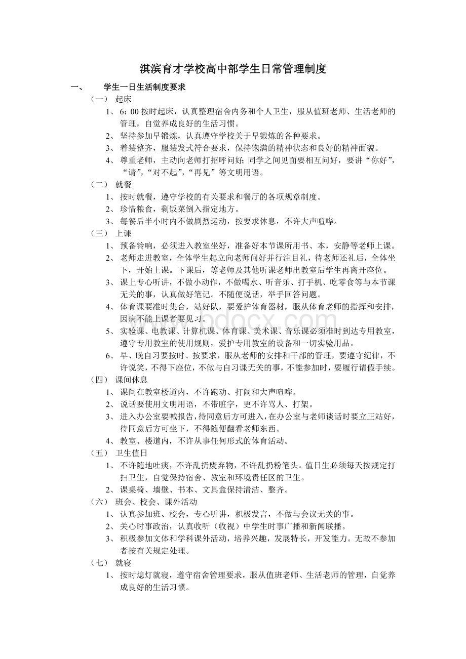 学生日常管理制度Word文档下载推荐.doc