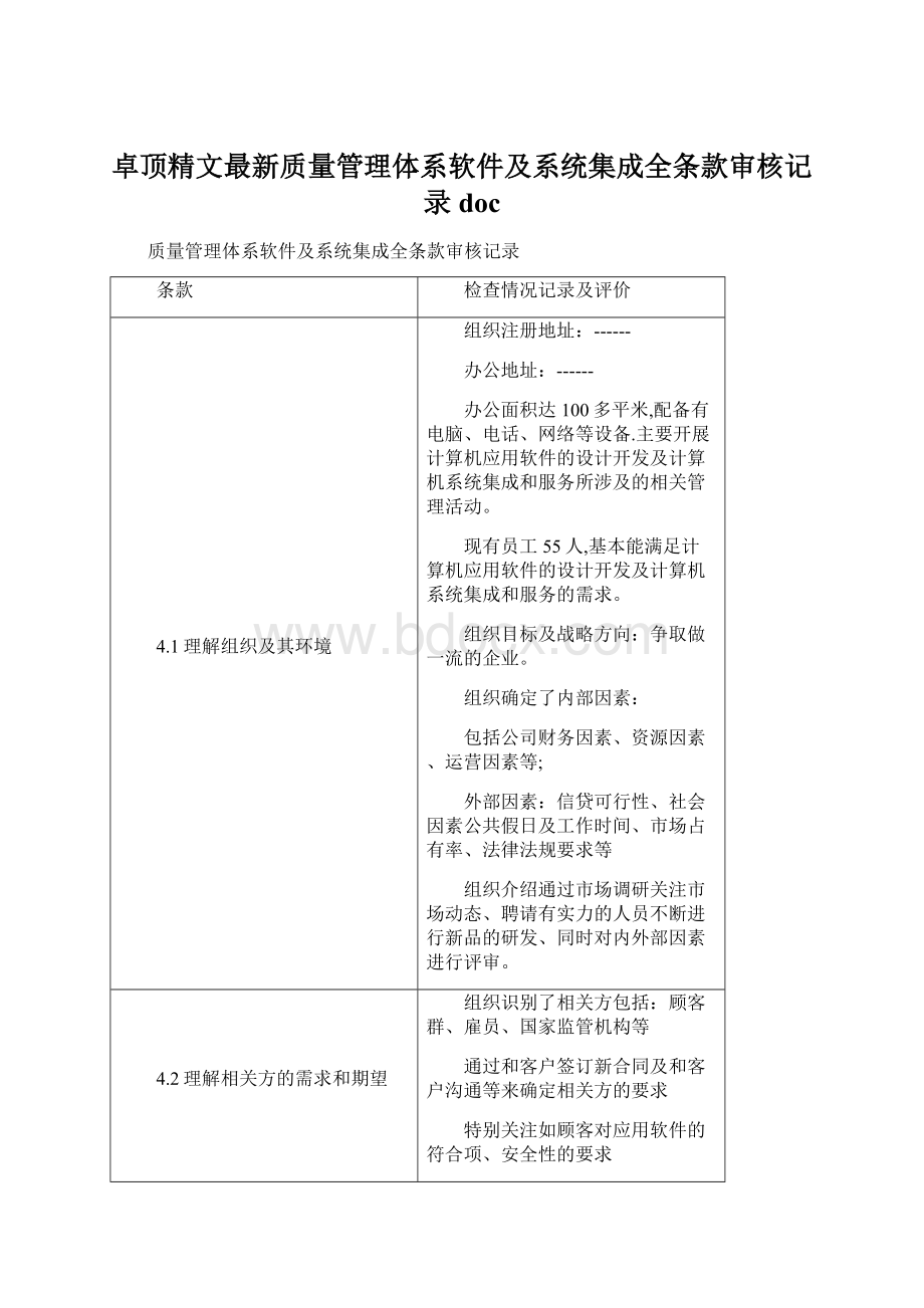 卓顶精文最新质量管理体系软件及系统集成全条款审核记录docWord文档下载推荐.docx