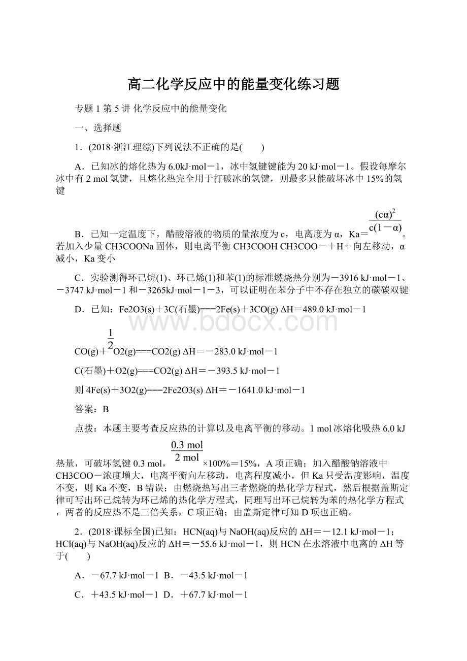 高二化学反应中的能量变化练习题.docx_第1页