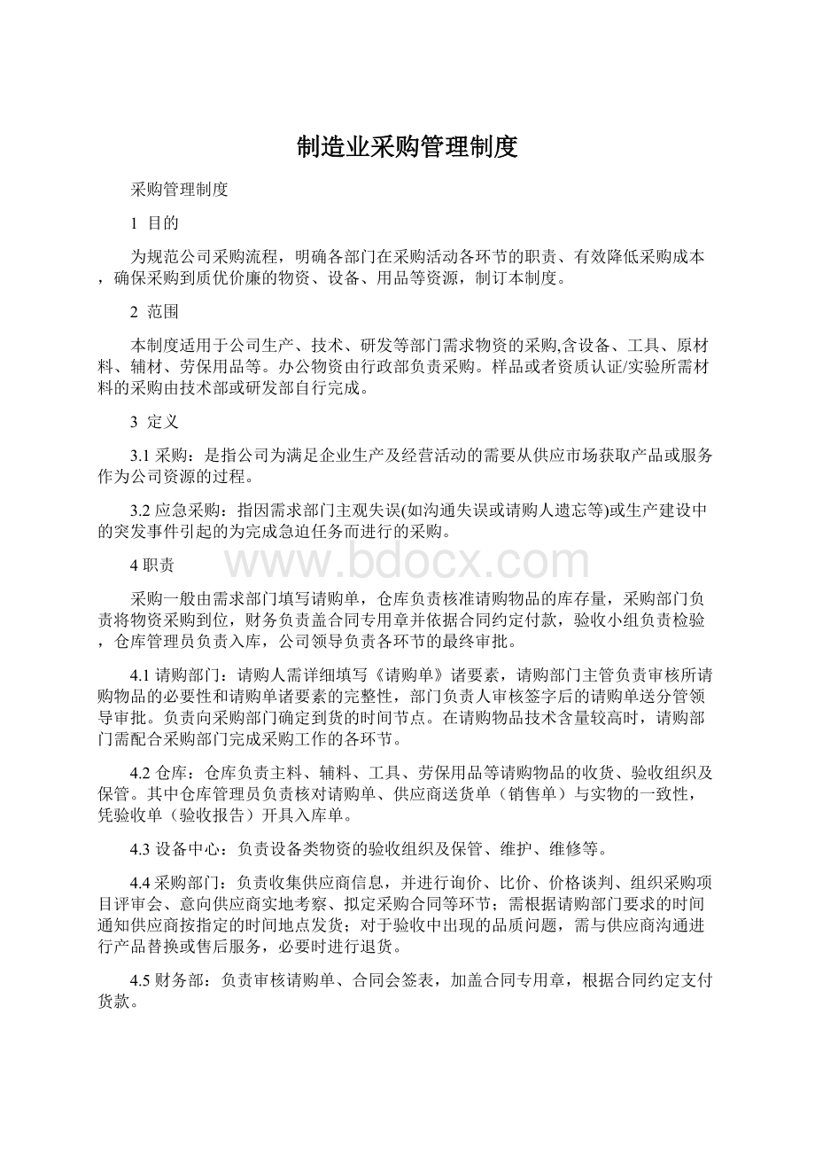 制造业采购管理制度Word下载.docx