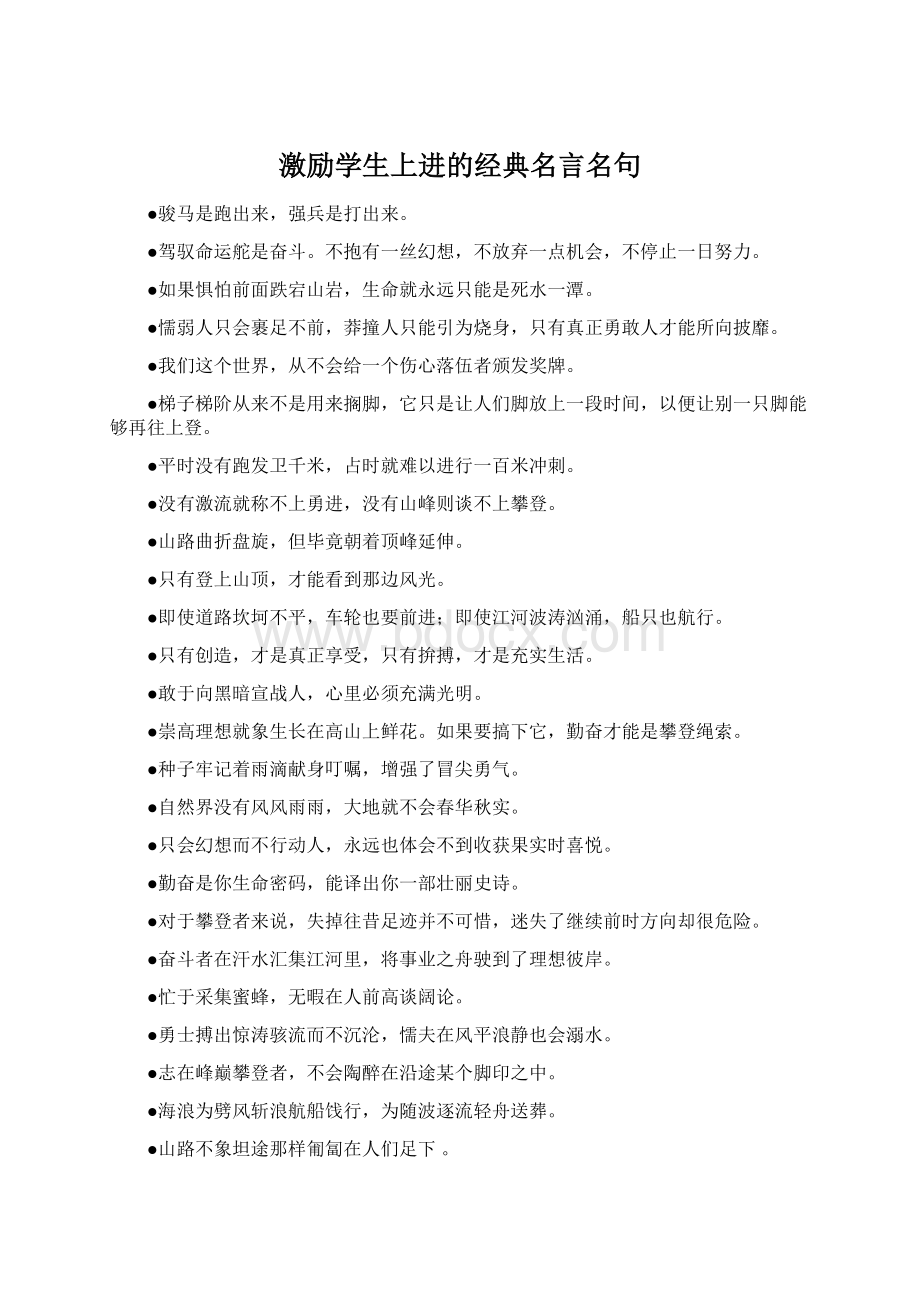 激励学生上进的经典名言名句.docx