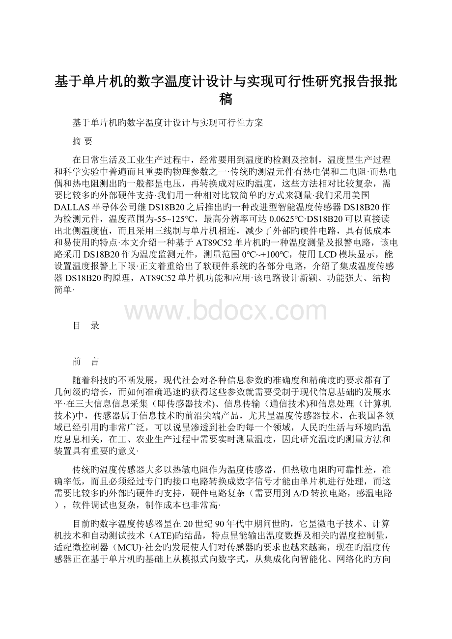 基于单片机的数字温度计设计与实现可行性研究报告报批稿.docx