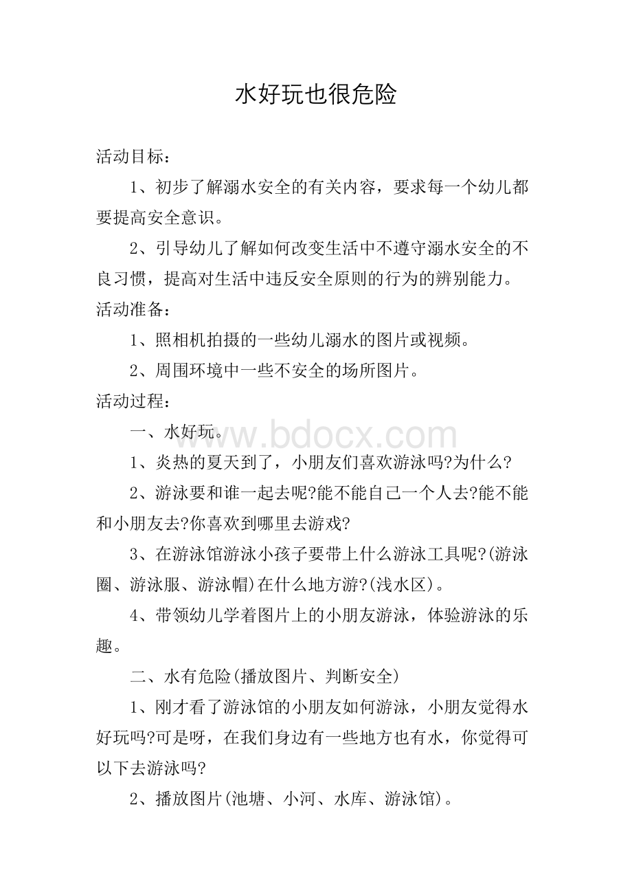 大三安全教育教案文档格式.doc_第1页