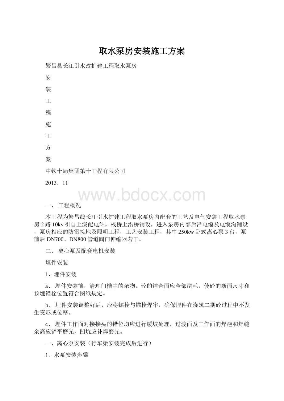 取水泵房安装施工方案Word格式.docx