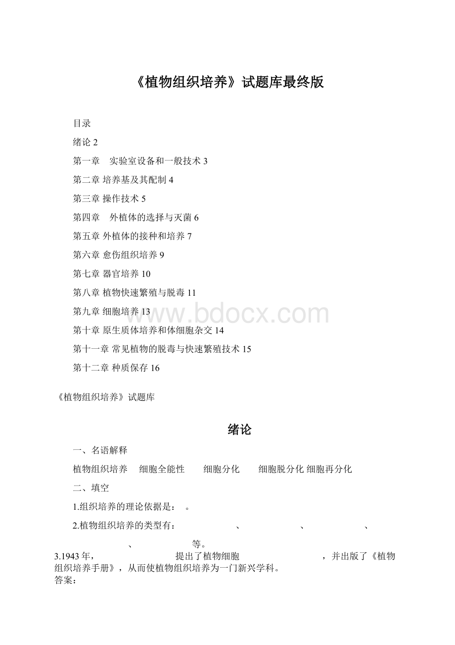 《植物组织培养》试题库最终版Word格式文档下载.docx_第1页