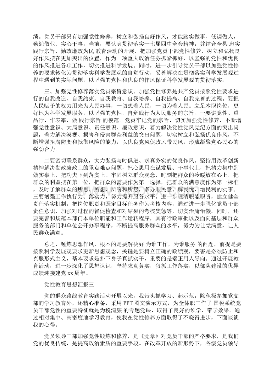 党性教育思想汇报Word文件下载.docx_第3页