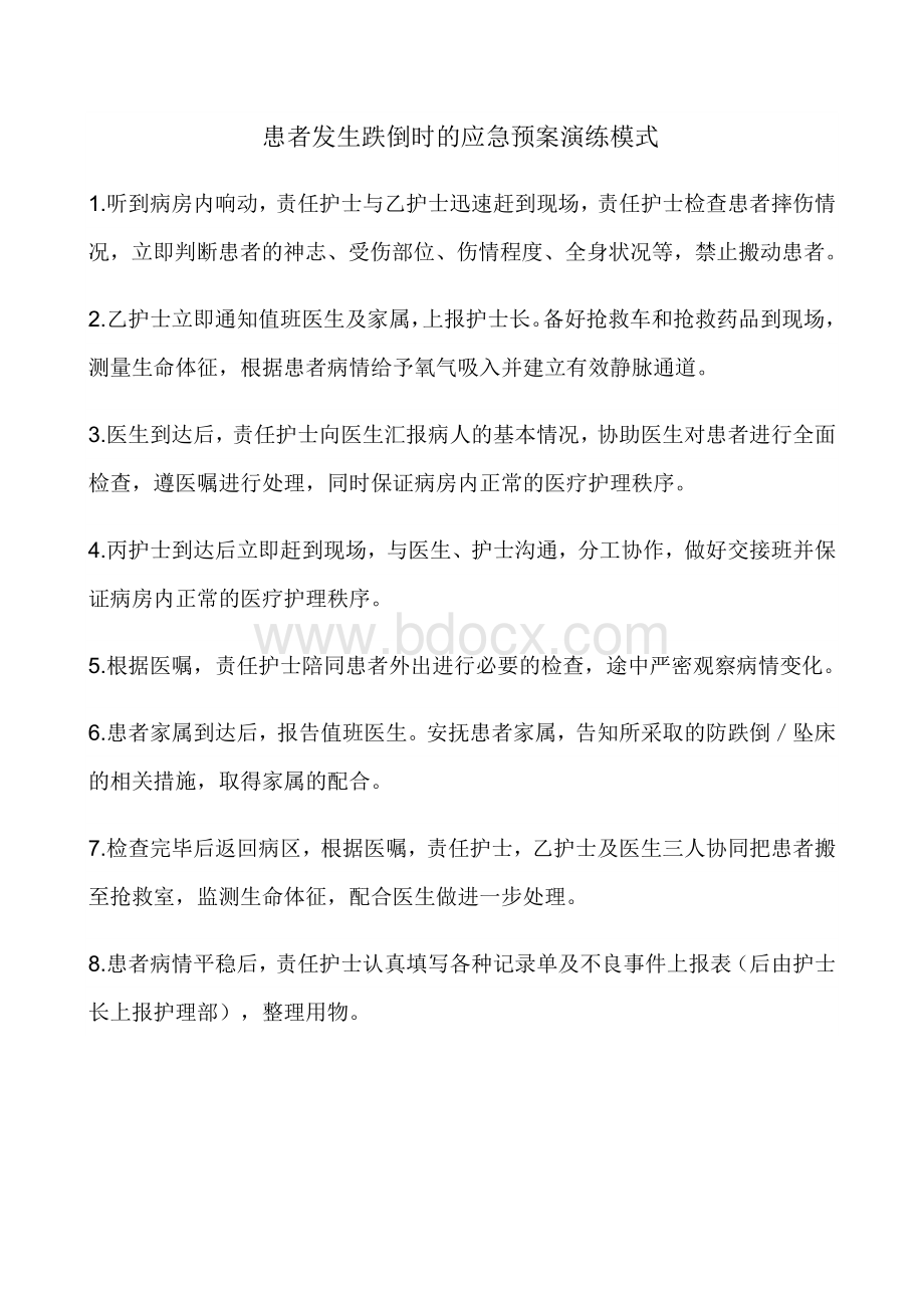 患者发生跌倒时的应急预案演练模式.doc_第1页