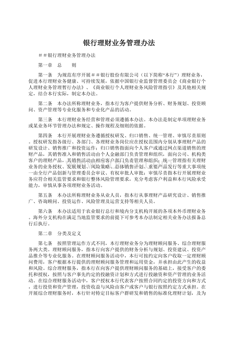 银行理财业务管理办法Word文件下载.docx_第1页