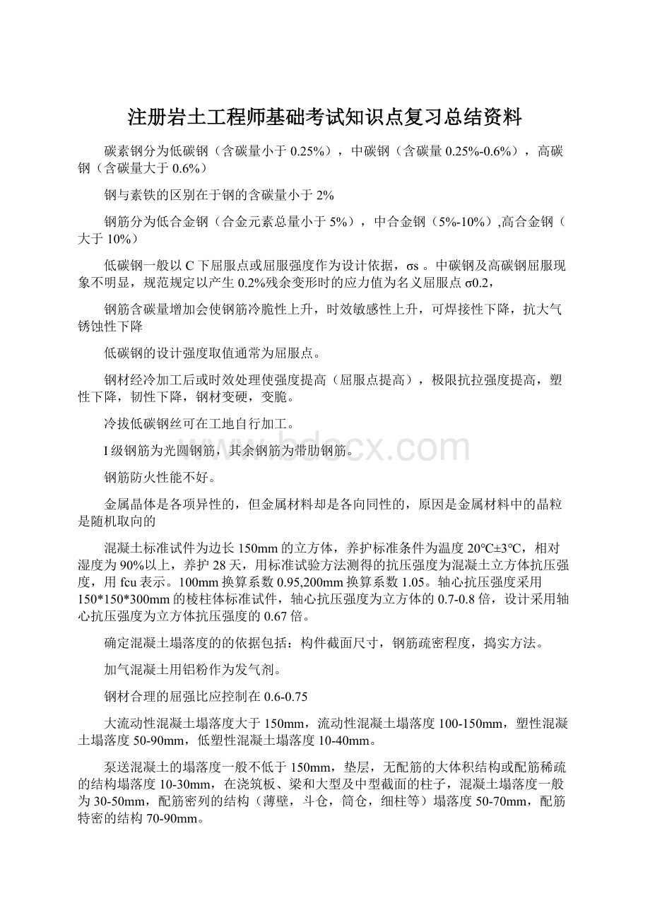 注册岩土工程师基础考试知识点复习总结资料.docx