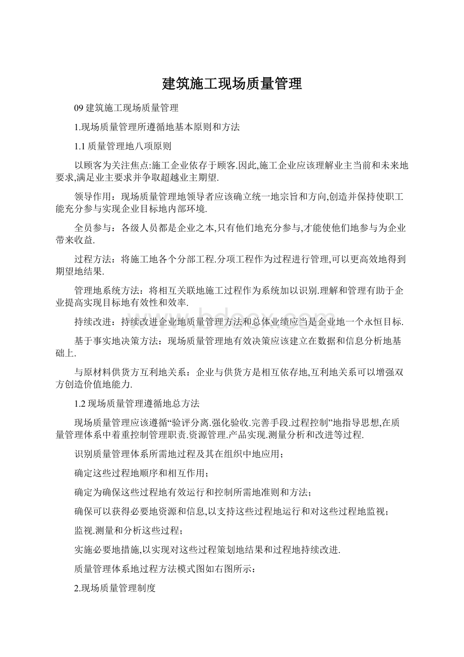 建筑施工现场质量管理Word文件下载.docx_第1页