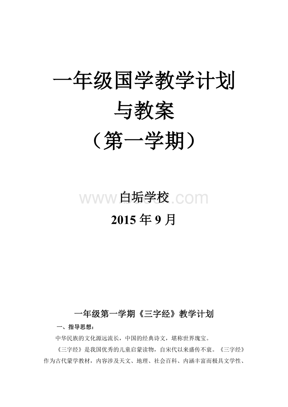 一年级第一学期《三字经》教学计划与教案Word文档下载推荐.doc