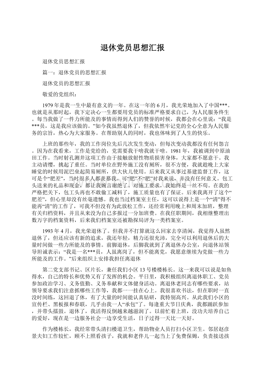 退休党员思想汇报Word格式文档下载.docx