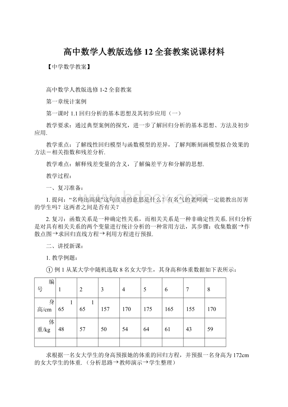 高中数学人教版选修12全套教案说课材料Word下载.docx