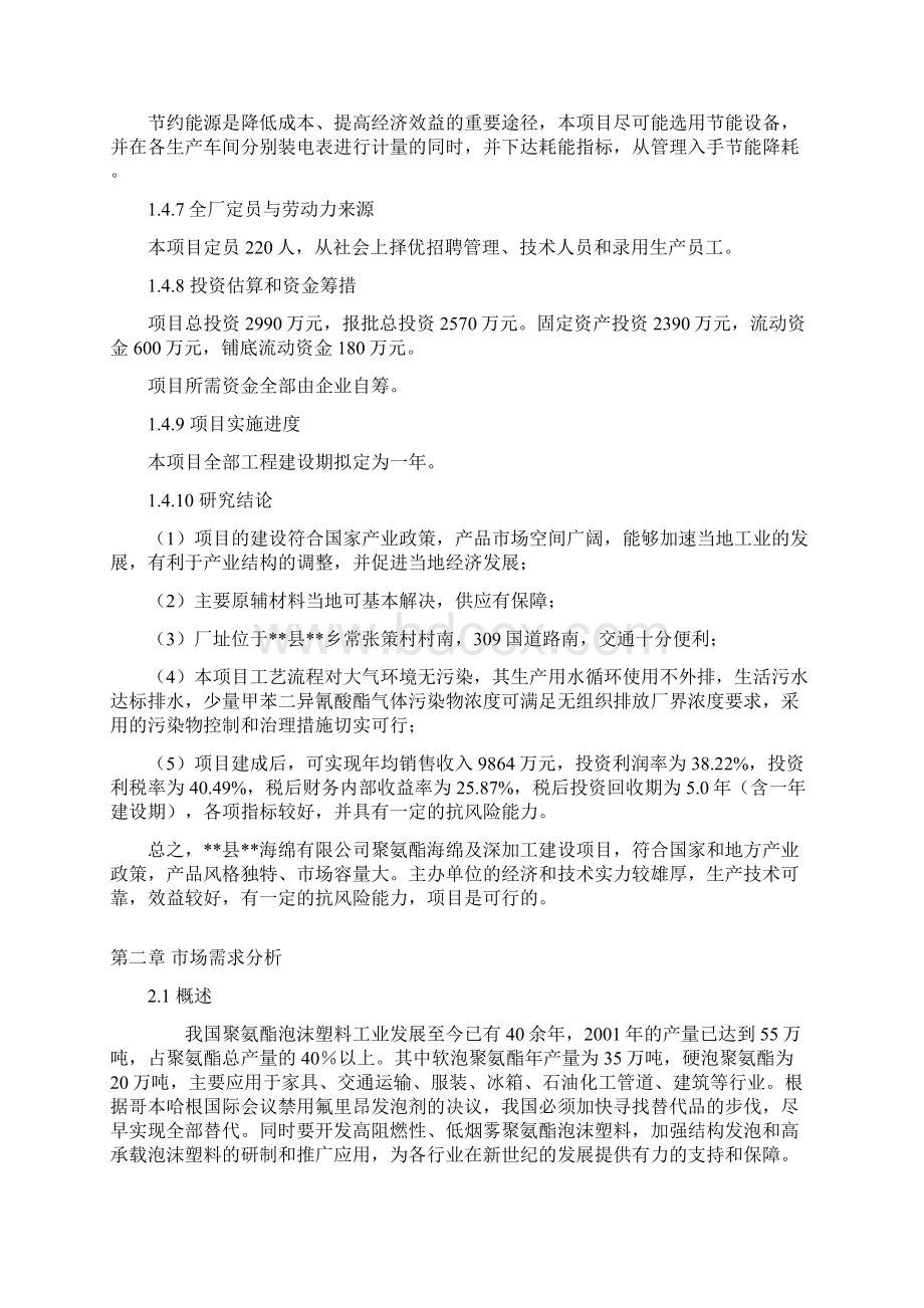 年产8000吨聚氨酯海绵及深加工项目可行性研究报告Word文件下载.docx_第3页