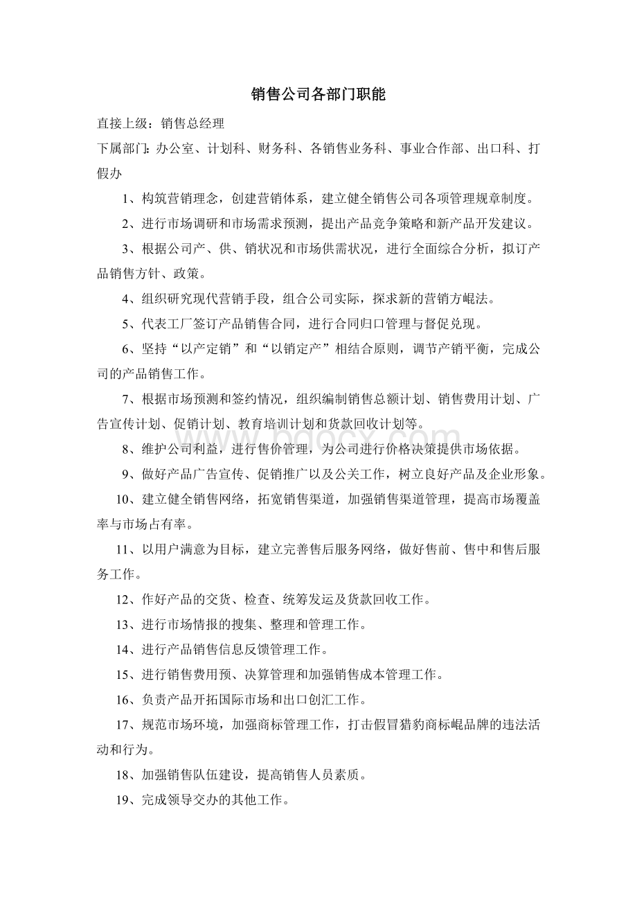 销售公司各部门职能Word文档格式.doc_第1页