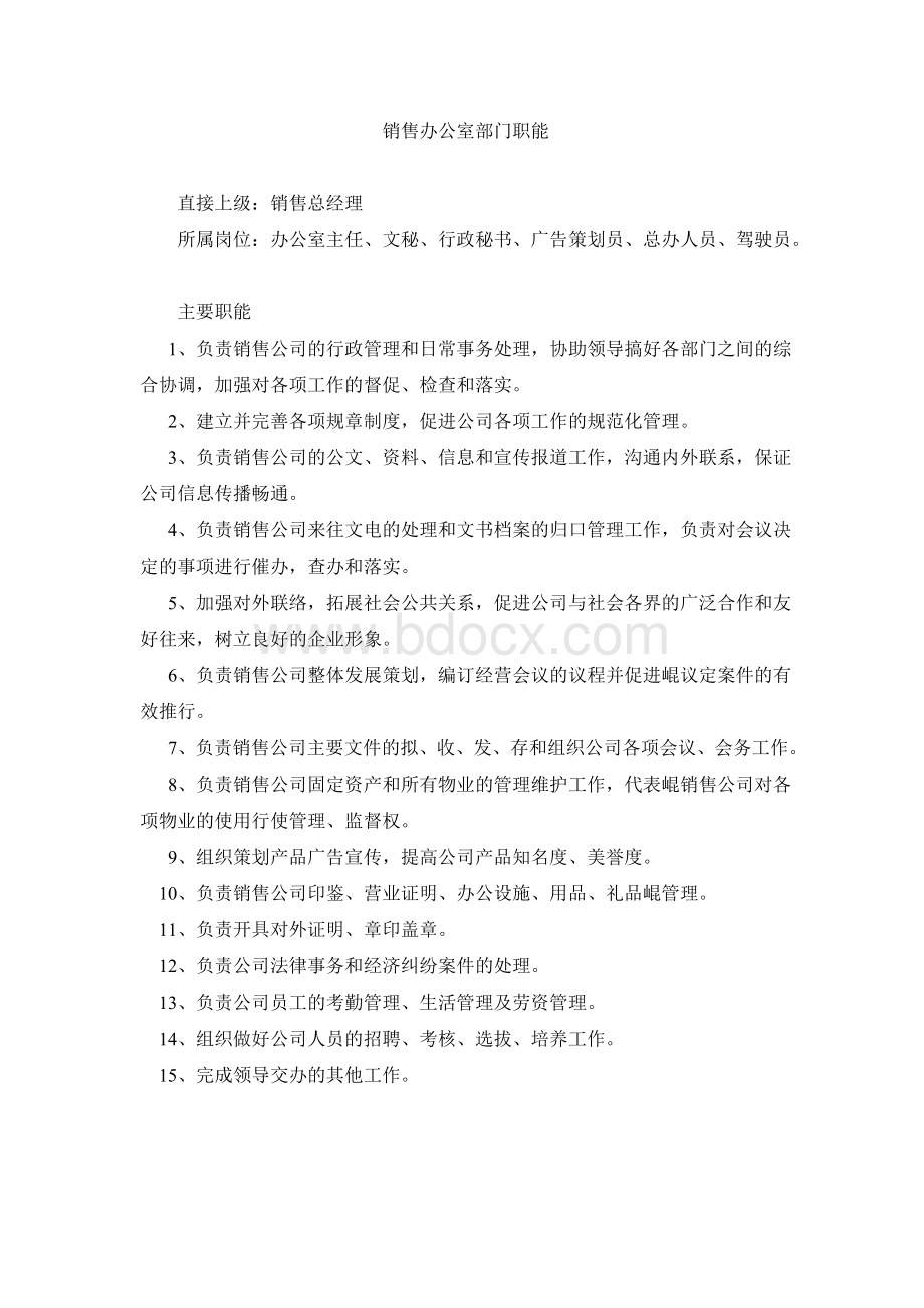 销售公司各部门职能Word文档格式.doc_第2页