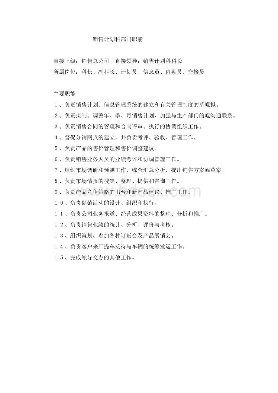 销售公司各部门职能Word文档格式.doc_第3页