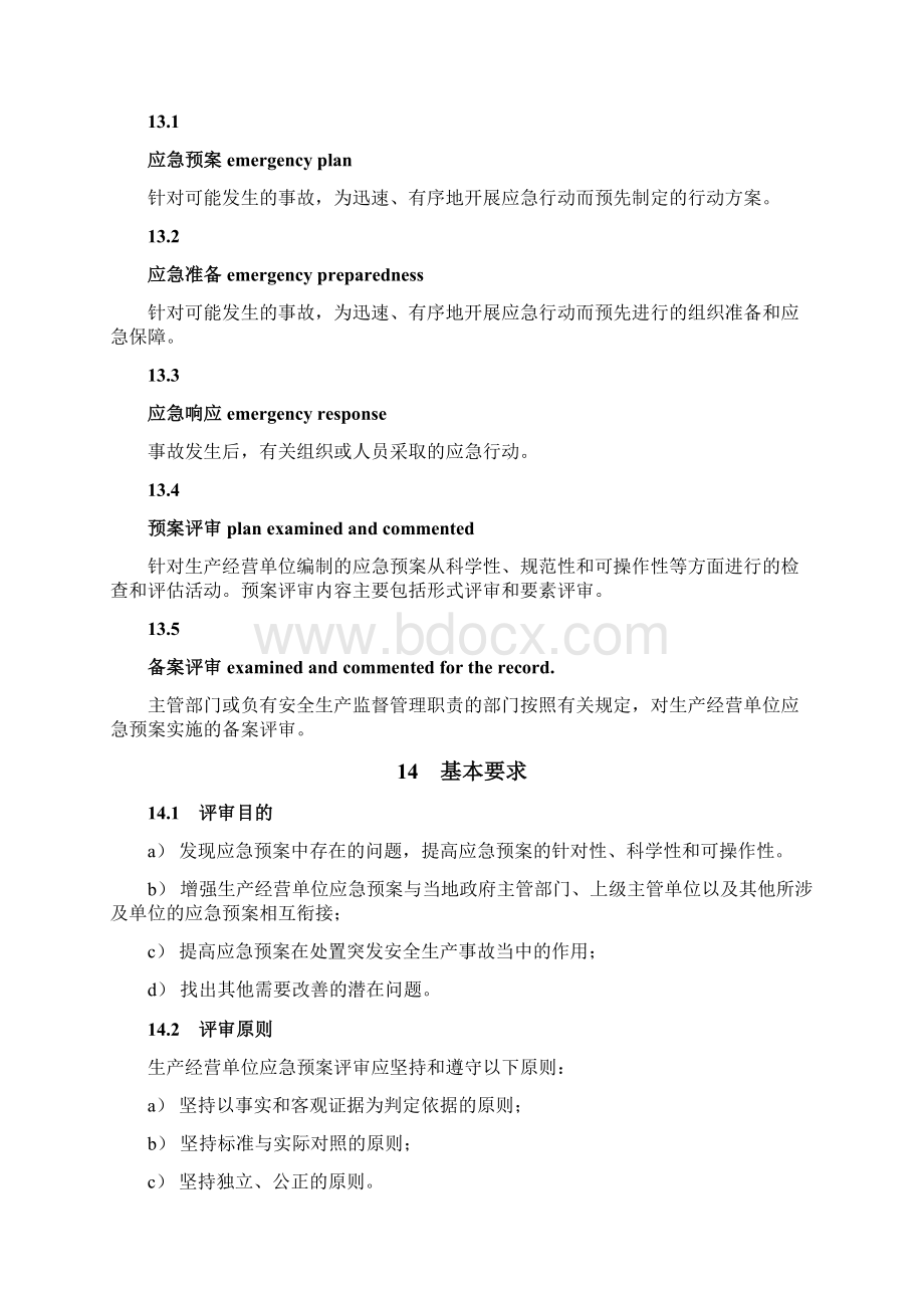 安全生产应急预案评审表Word文件下载.docx_第2页