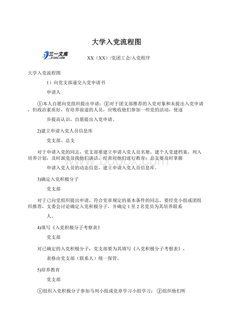 大学入党流程图Word文件下载.docx