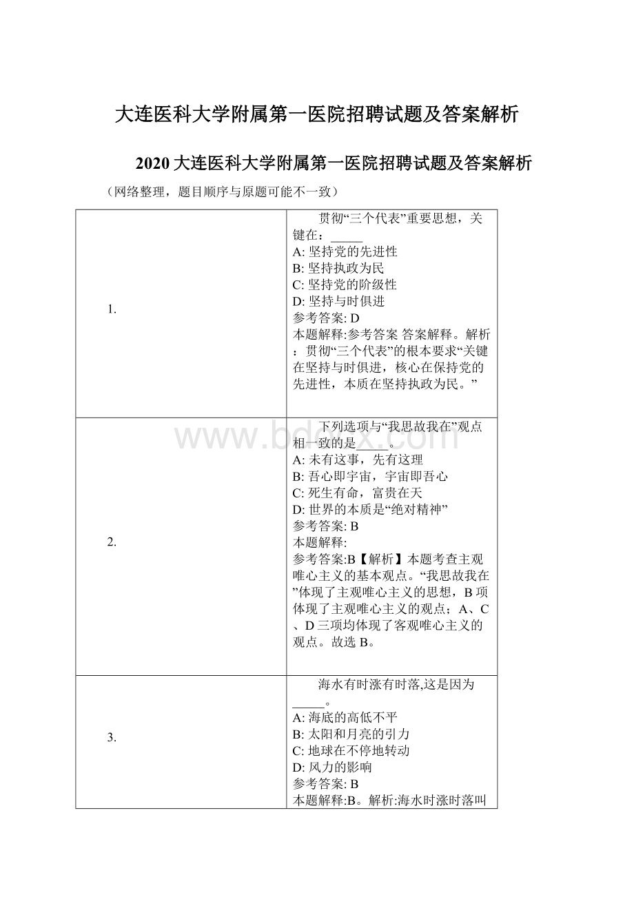 大连医科大学附属第一医院招聘试题及答案解析.docx_第1页