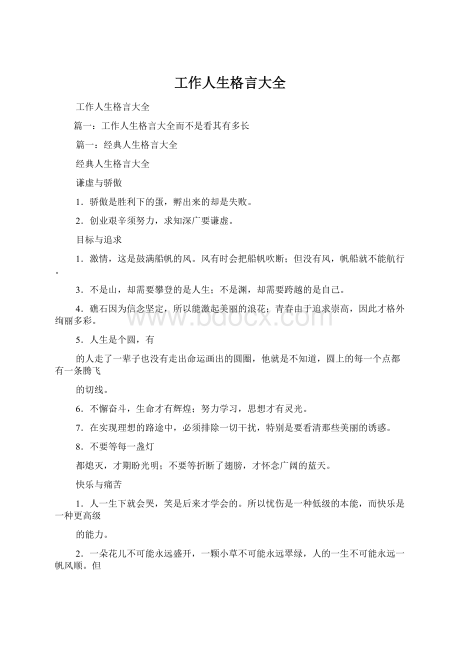 工作人生格言大全Word格式文档下载.docx_第1页