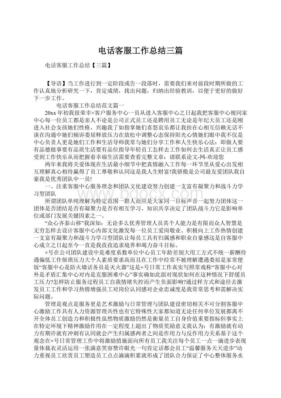 电话客服工作总结三篇.docx