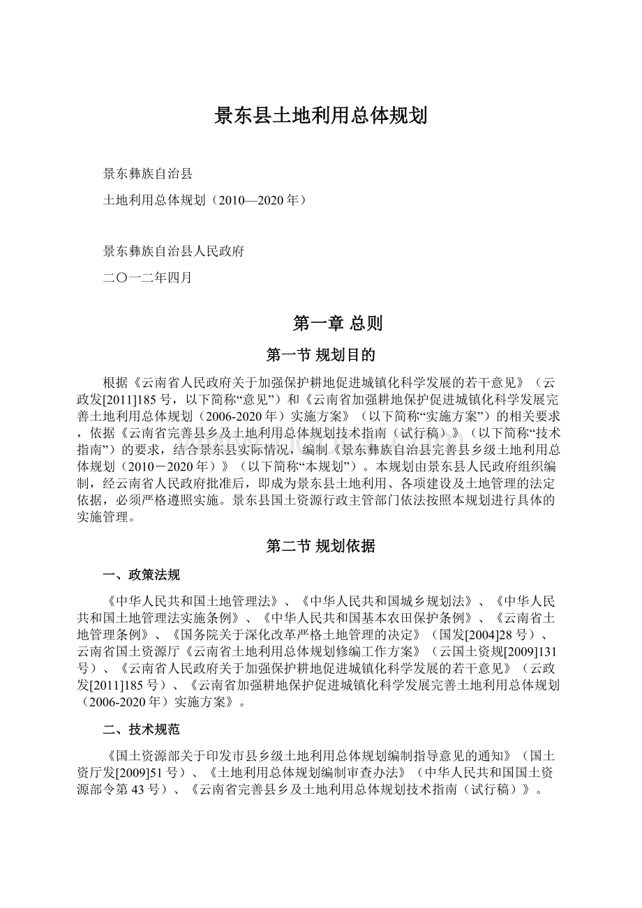 景东县土地利用总体规划.docx_第1页