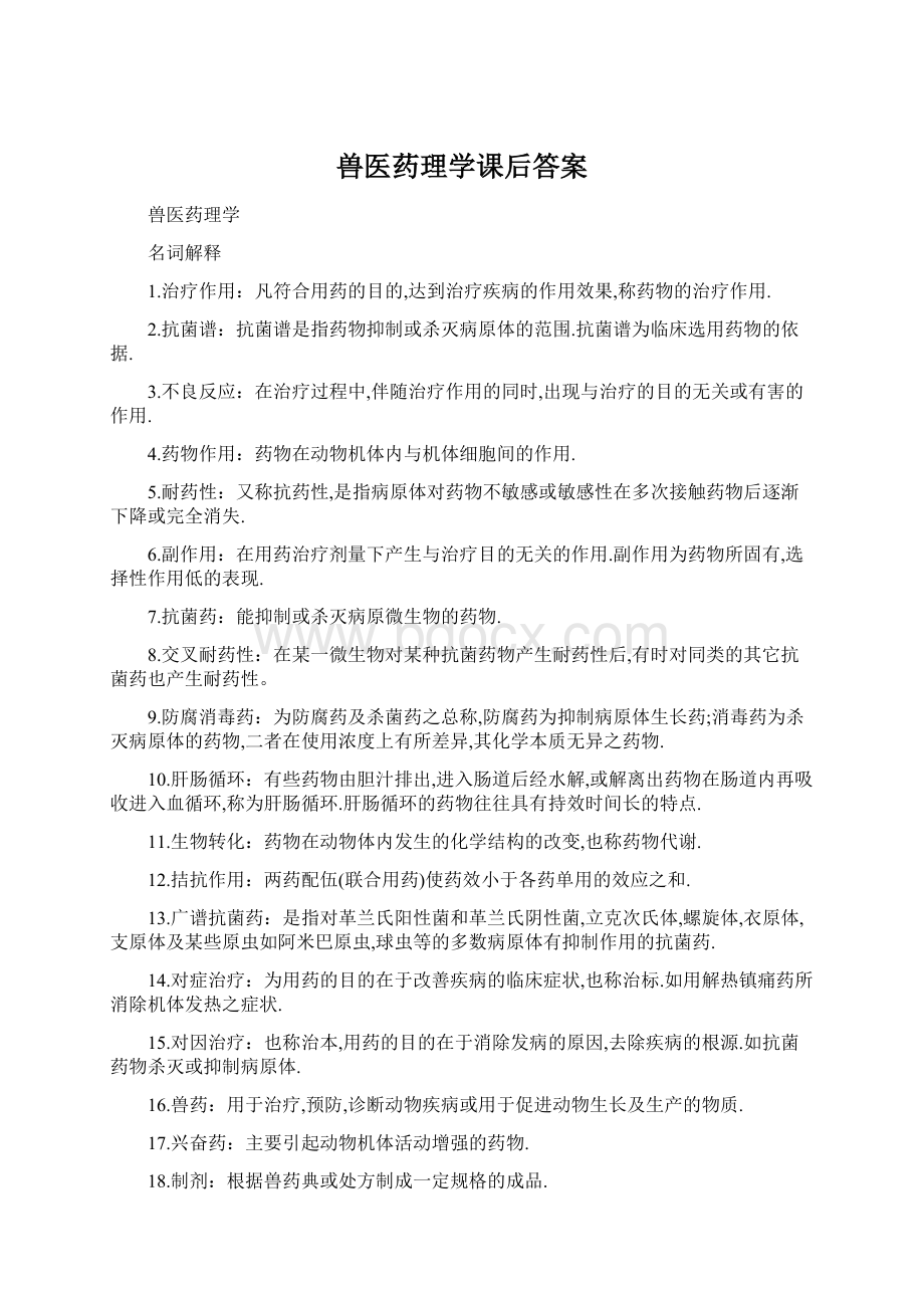 兽医药理学课后答案.docx