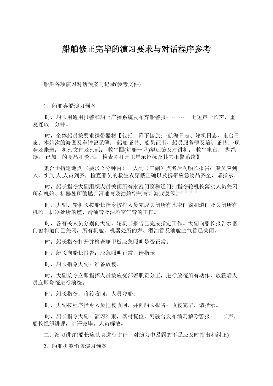 船舶修正完毕的演习要求与对话程序参考Word文档下载推荐.docx