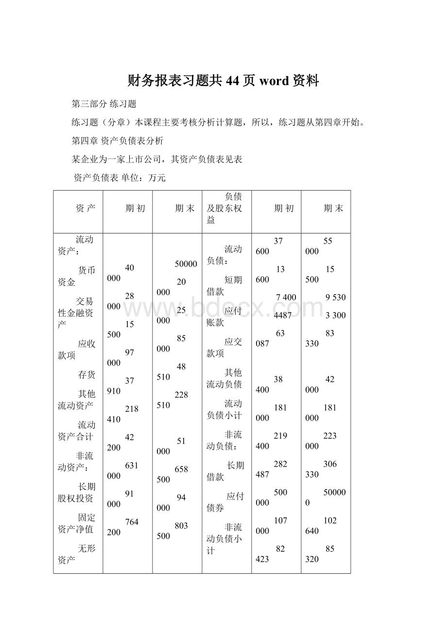 财务报表习题共44页word资料Word格式文档下载.docx