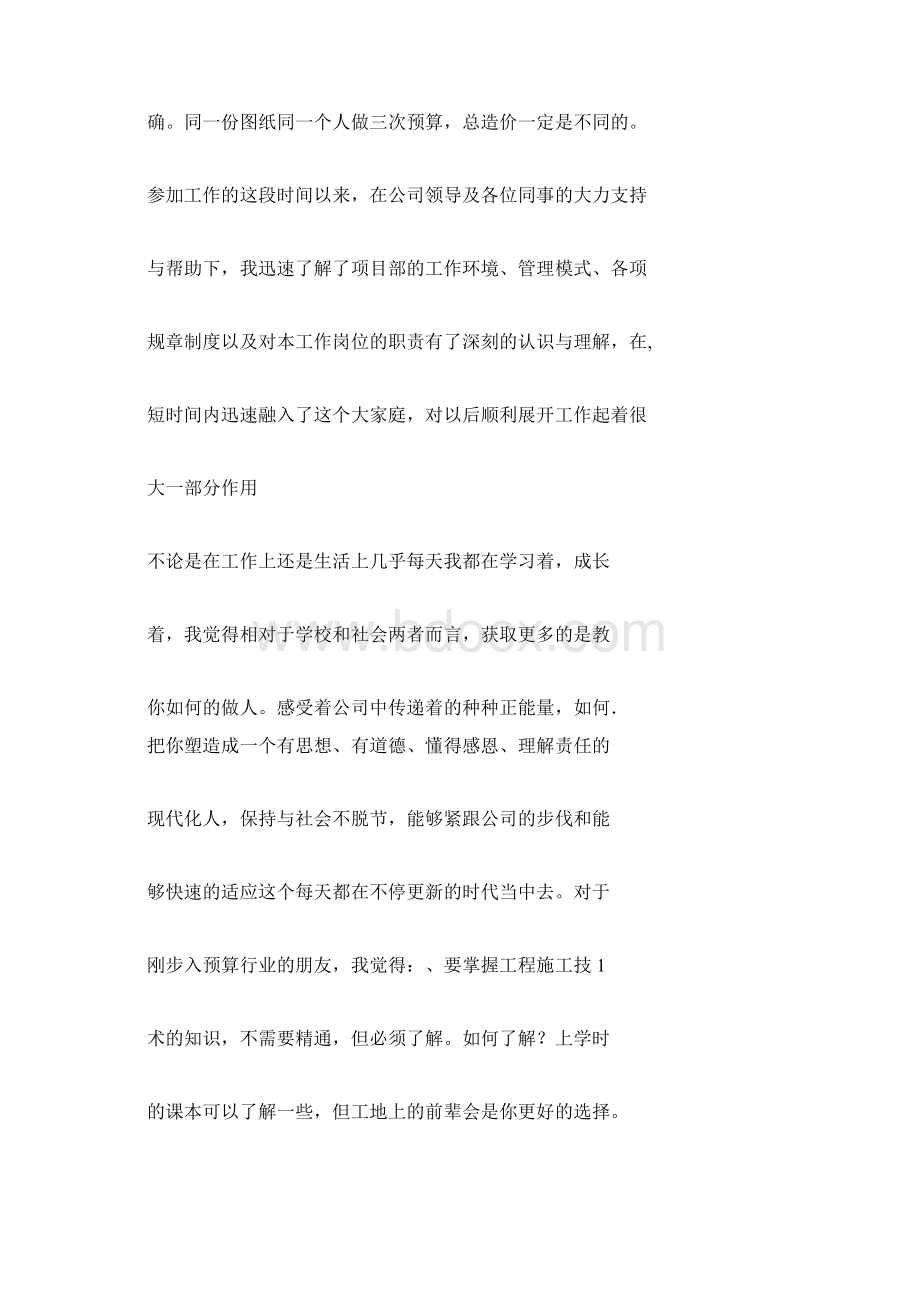 实习预算员的工作感受Word文档下载推荐.docx_第2页