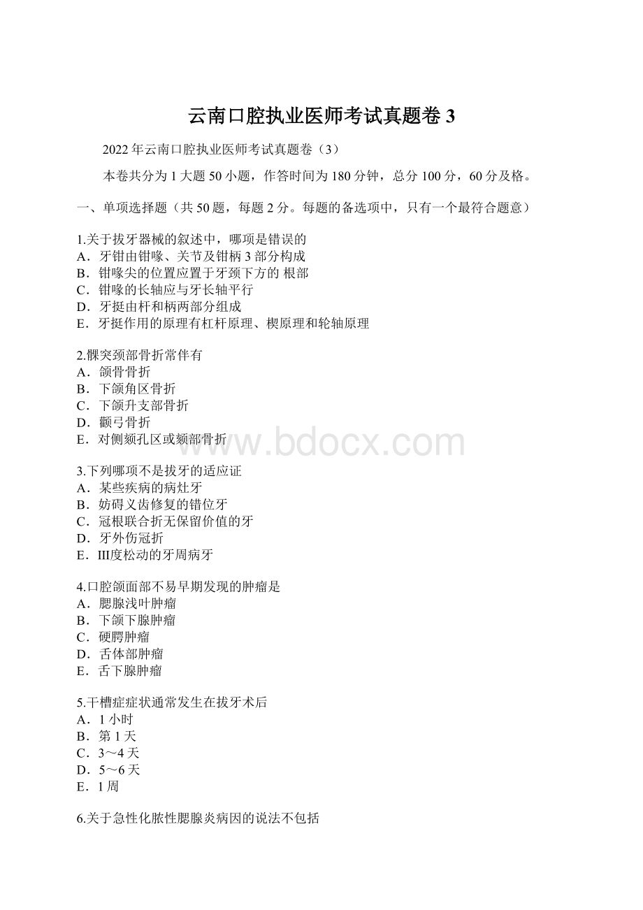 云南口腔执业医师考试真题卷3.docx