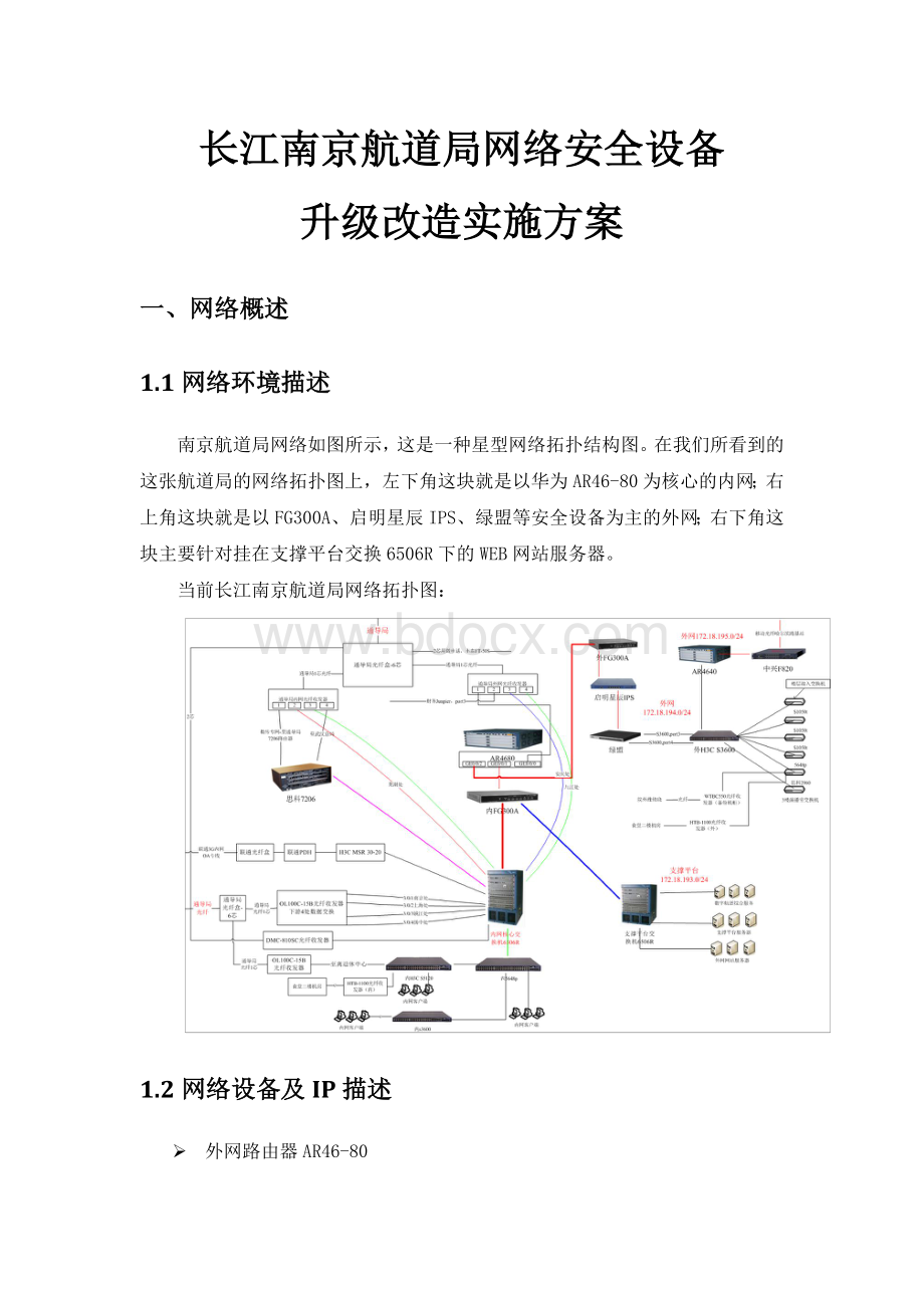 长江南京航道局网络安全设备升级改造实施方案.docx