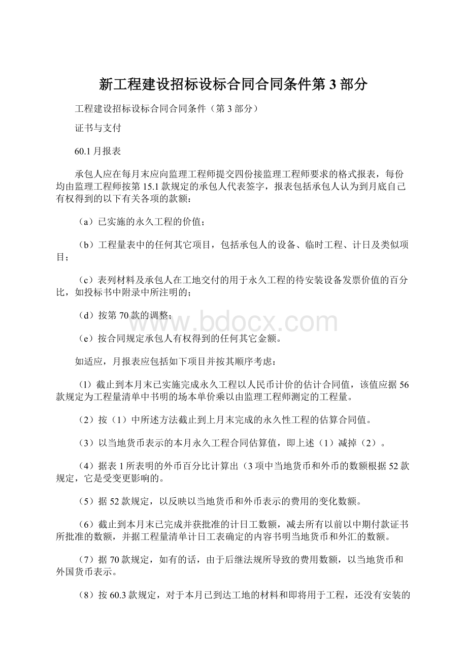 新工程建设招标设标合同合同条件第3部分.docx_第1页