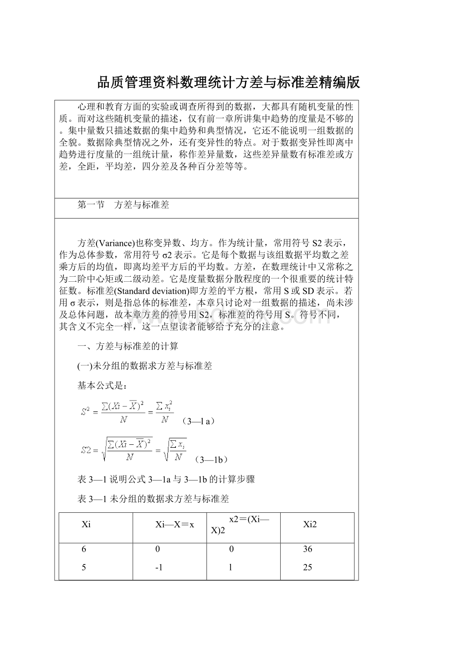 品质管理资料数理统计方差与标准差精编版.docx