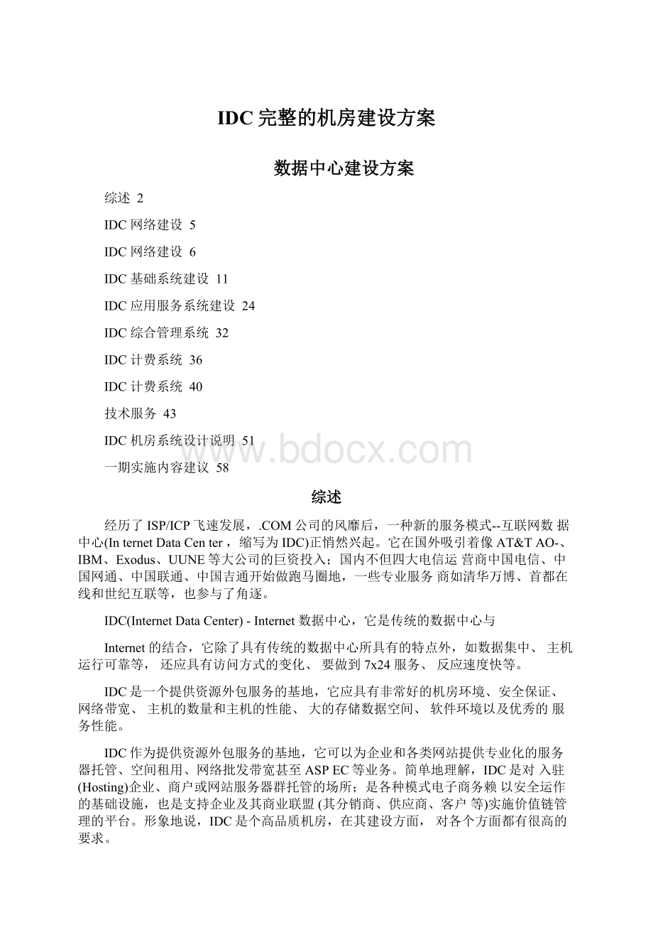 IDC完整的机房建设方案.docx