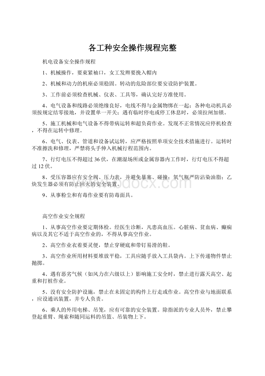 各工种安全操作规程完整.docx_第1页