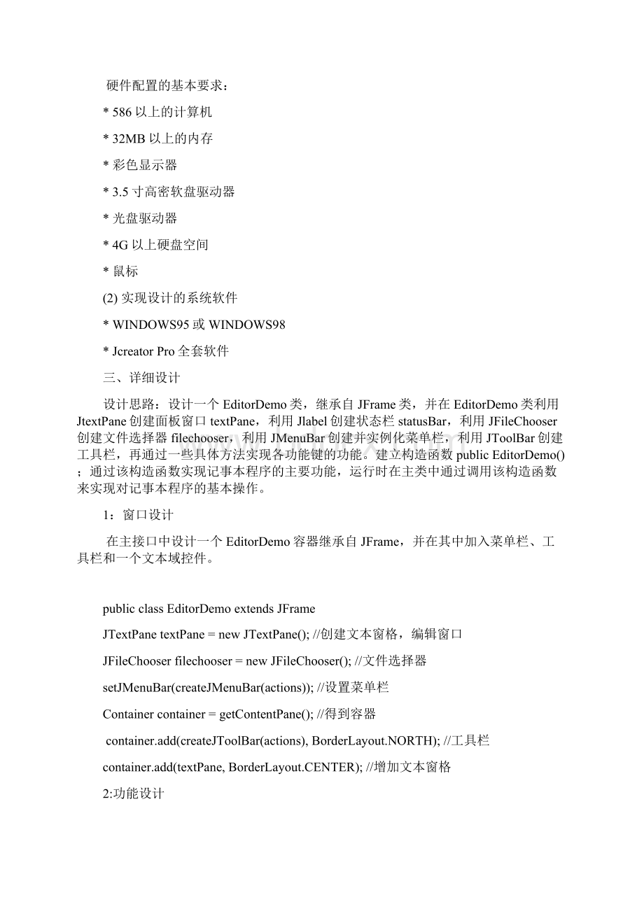 仿windowsJAVA课程设计汇本记事本文档格式.docx_第2页