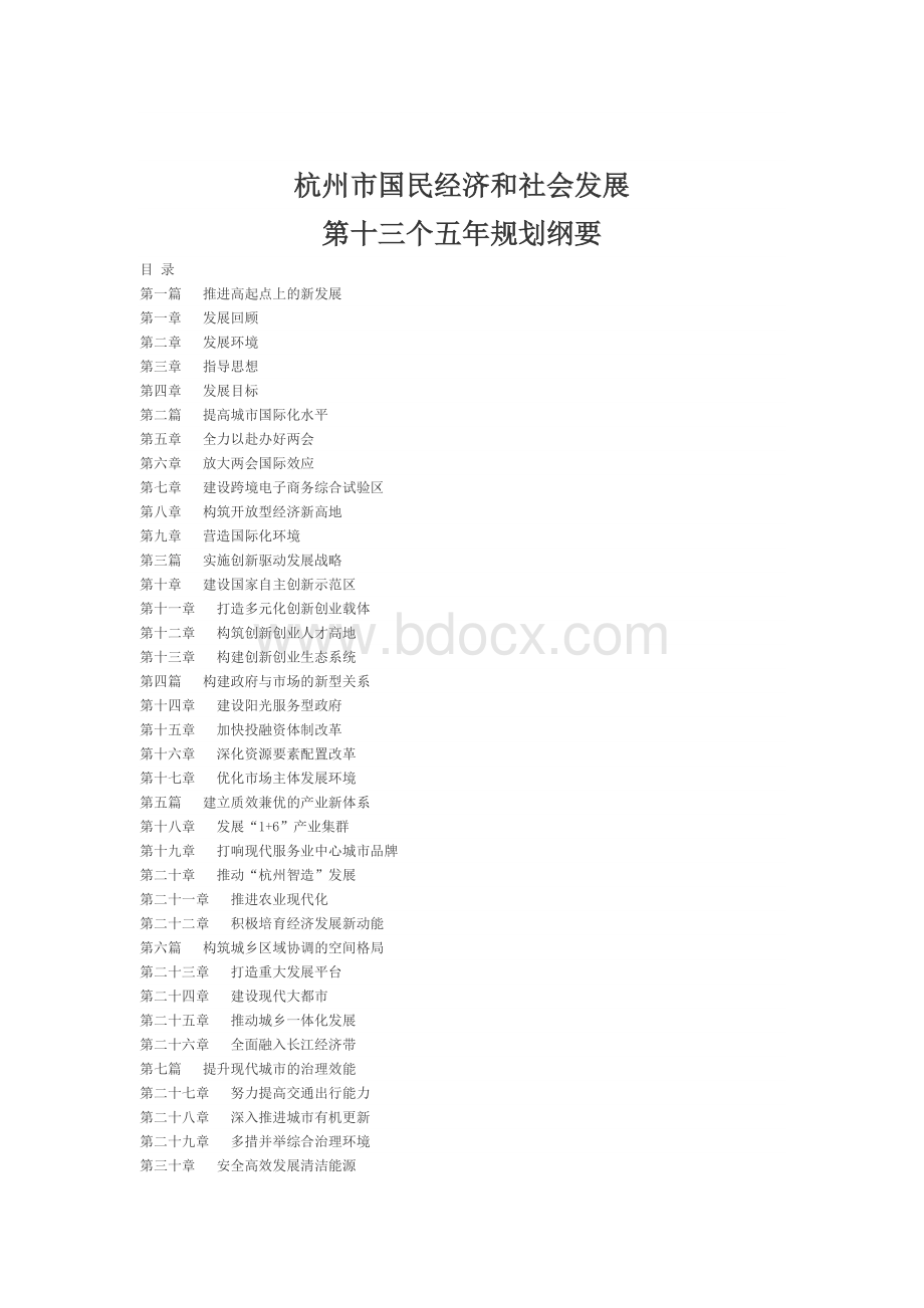 杭州市十三五规划纲要Word文件下载.docx_第1页