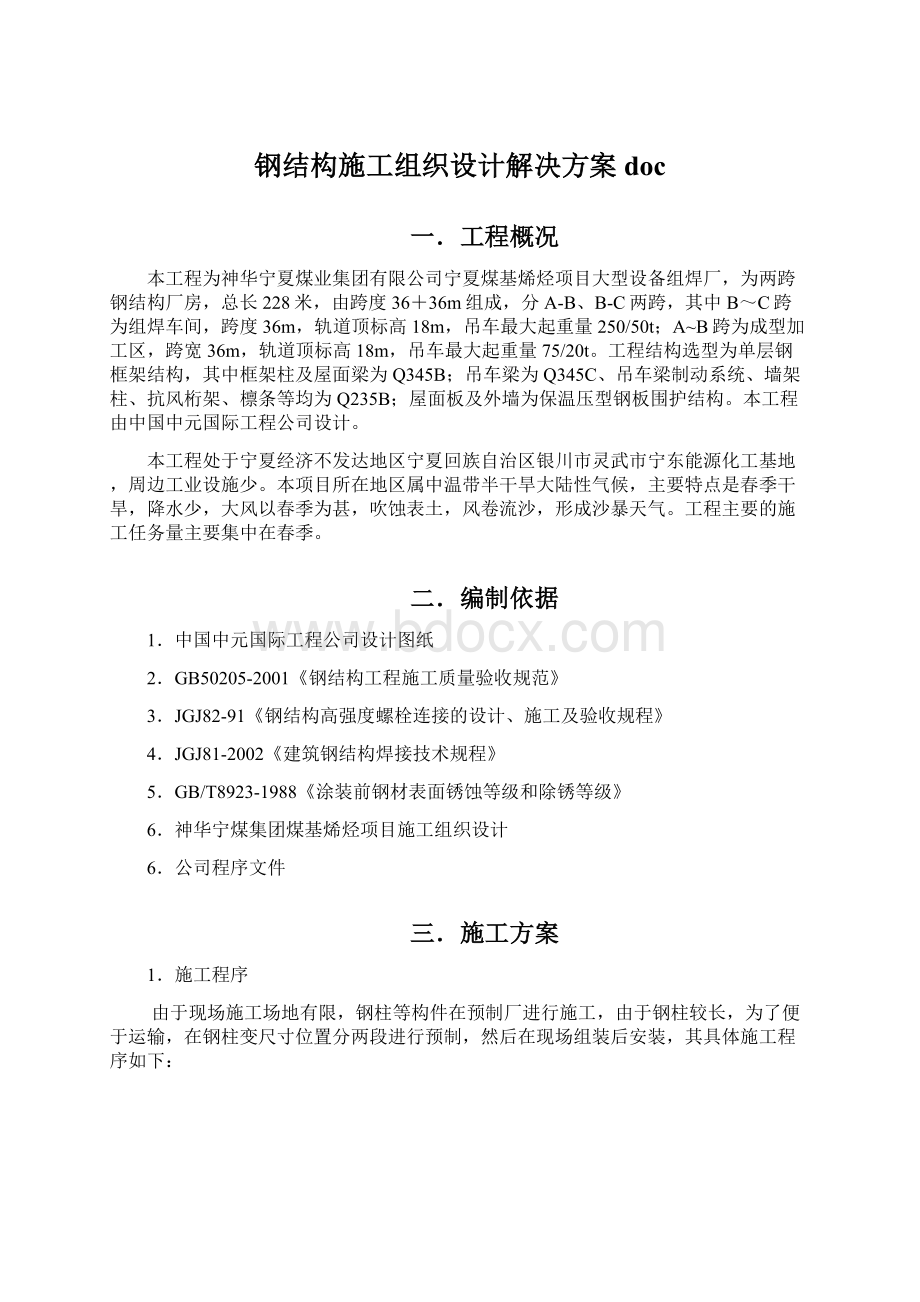 钢结构施工组织设计解决方案docWord下载.docx_第1页