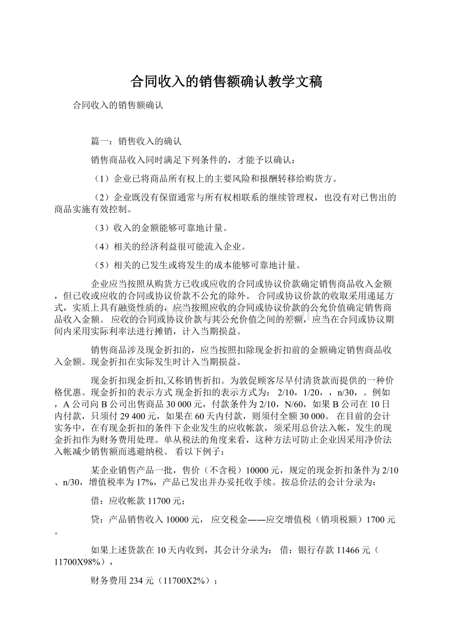 合同收入的销售额确认教学文稿.docx_第1页