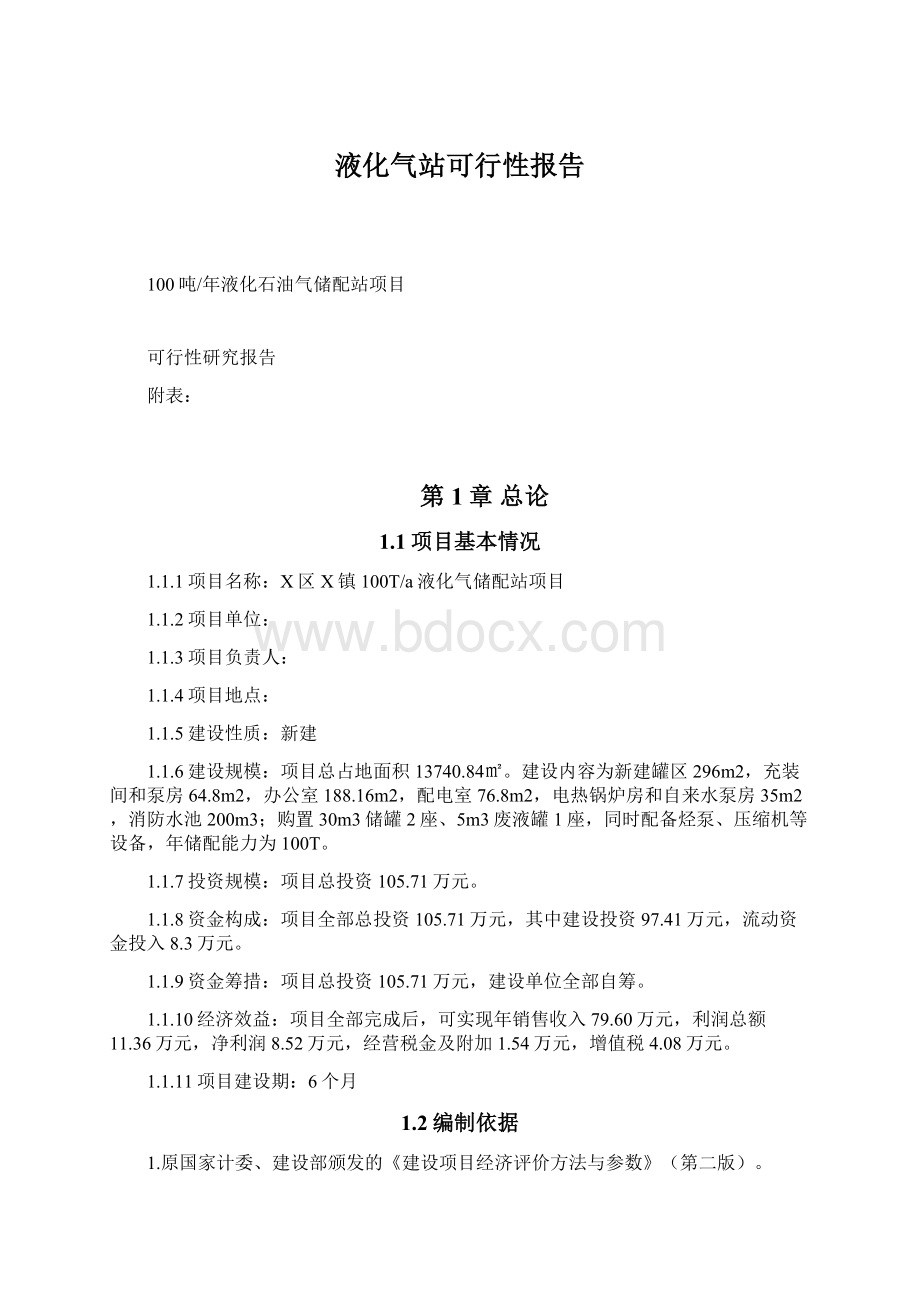 液化气站可行性报告Word文档下载推荐.docx