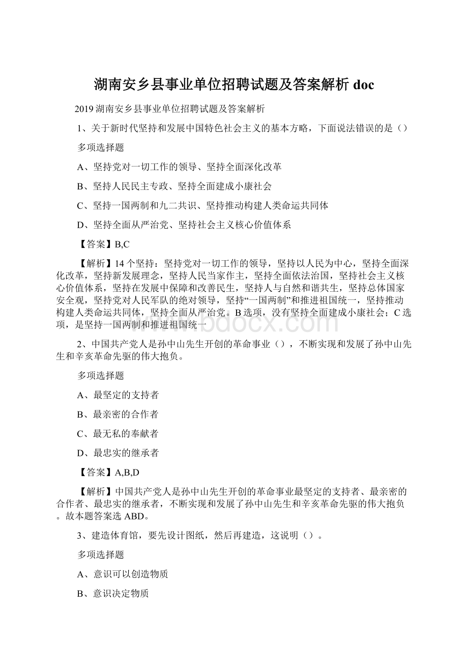 湖南安乡县事业单位招聘试题及答案解析 doc文档格式.docx