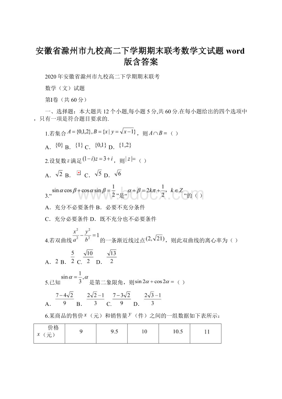 安徽省滁州市九校高二下学期期末联考数学文试题word版含答案.docx_第1页